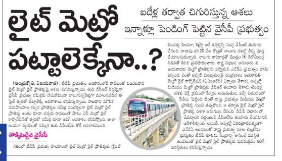 Vijayawada ki Light Metro!